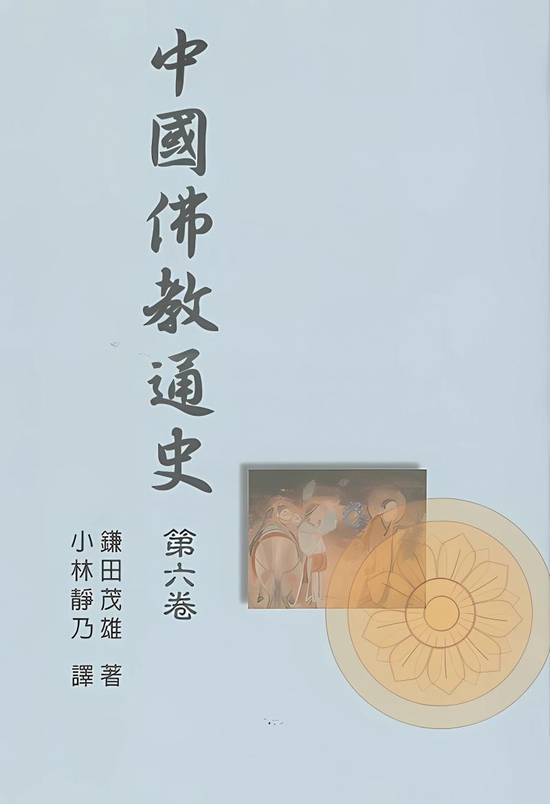 中國佛教通史．第6卷