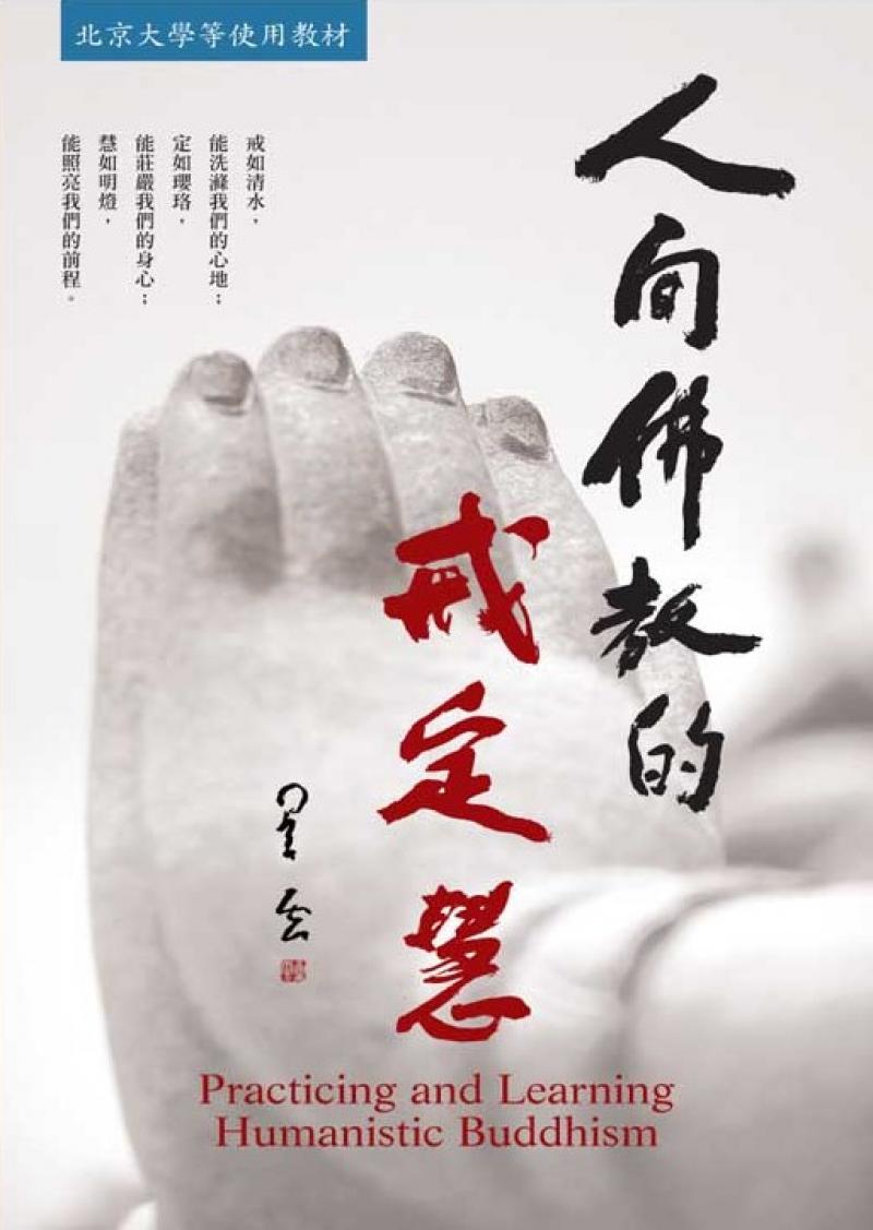 人間佛教的戒定慧