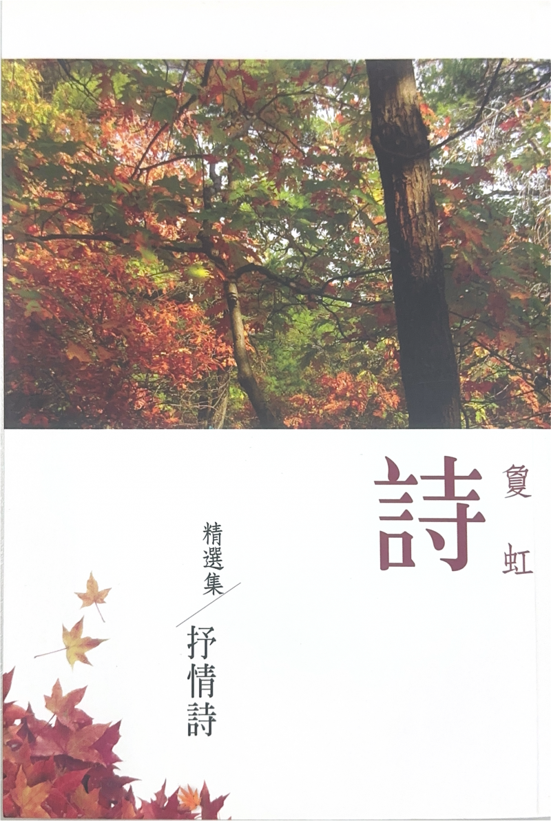 敻虹詩精選集．抒情詩