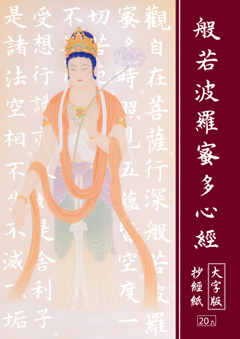 心經抄經紙(大字版)