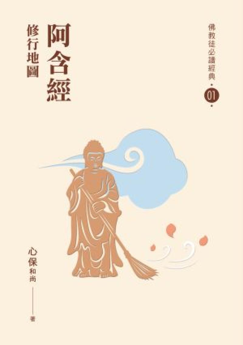 阿含經——修行地圖【佛教徒必讀經典01】
