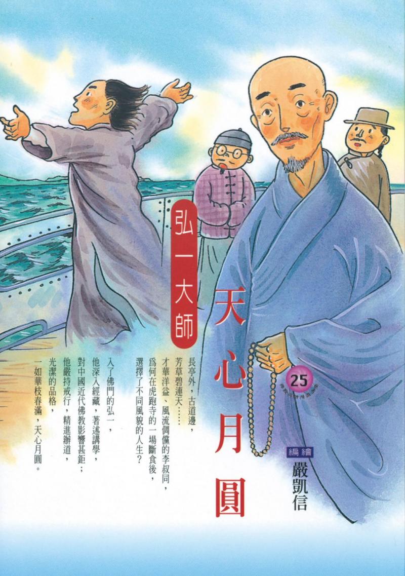 天心月圓：弘一大師