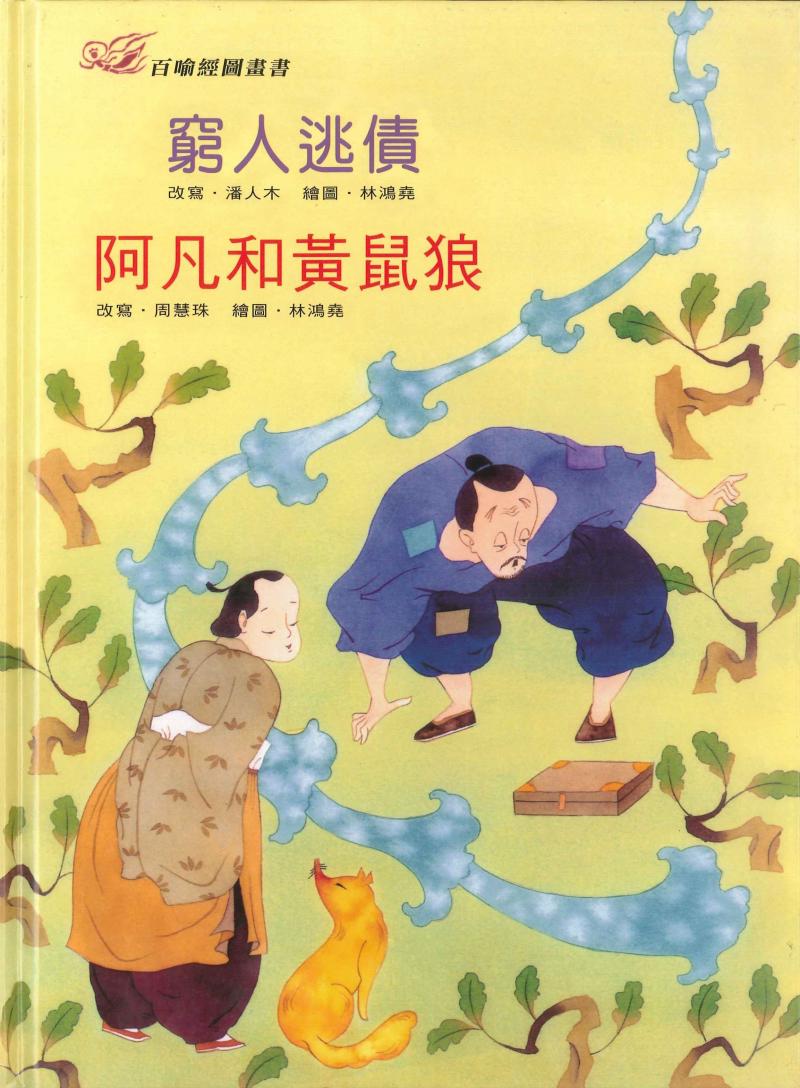 百喻經圖畫書-窮人逃債．阿凡和黃鼠狼