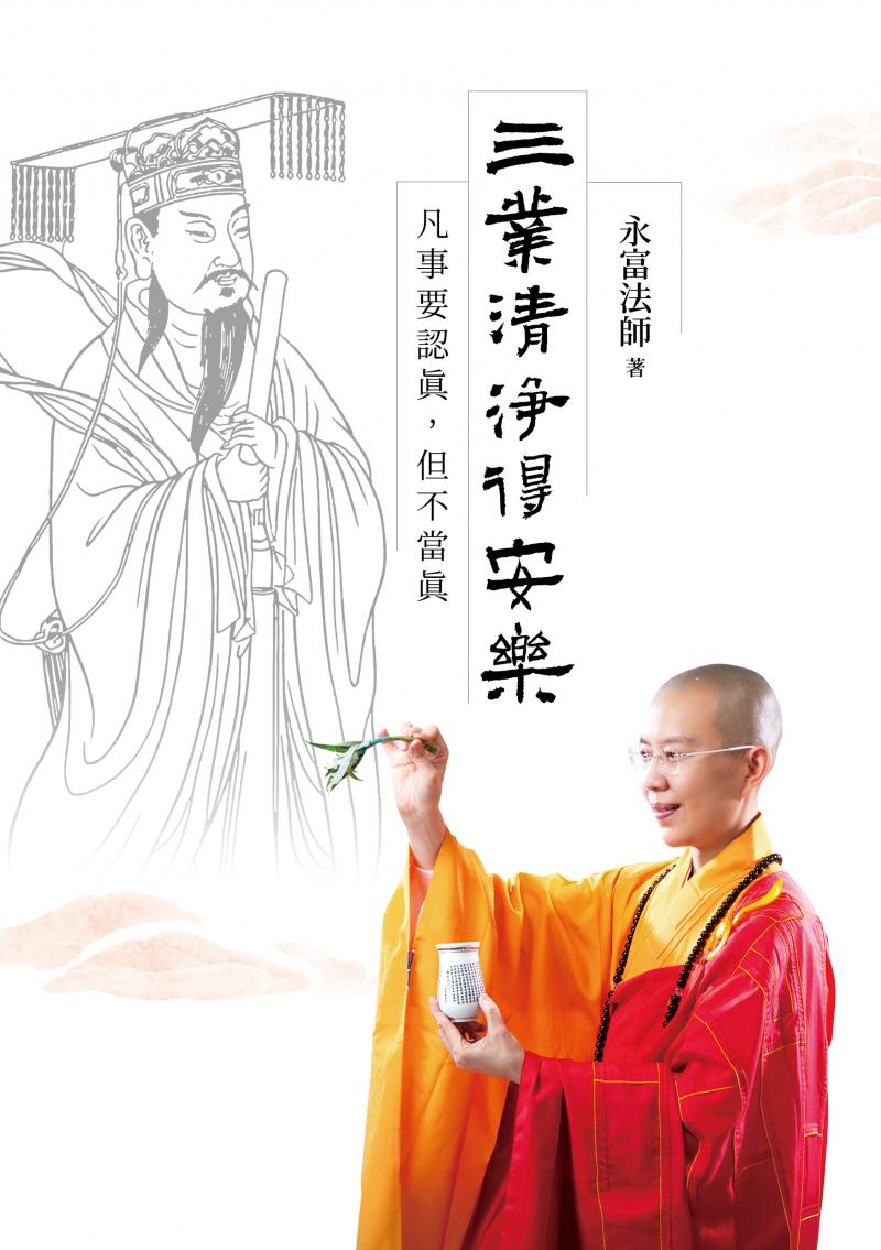 三業清淨得安樂 : 凡事要認真，但不當真
