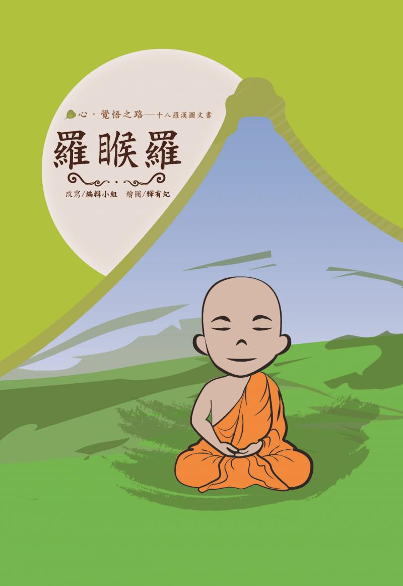 十八羅漢圖文書11-羅睺羅