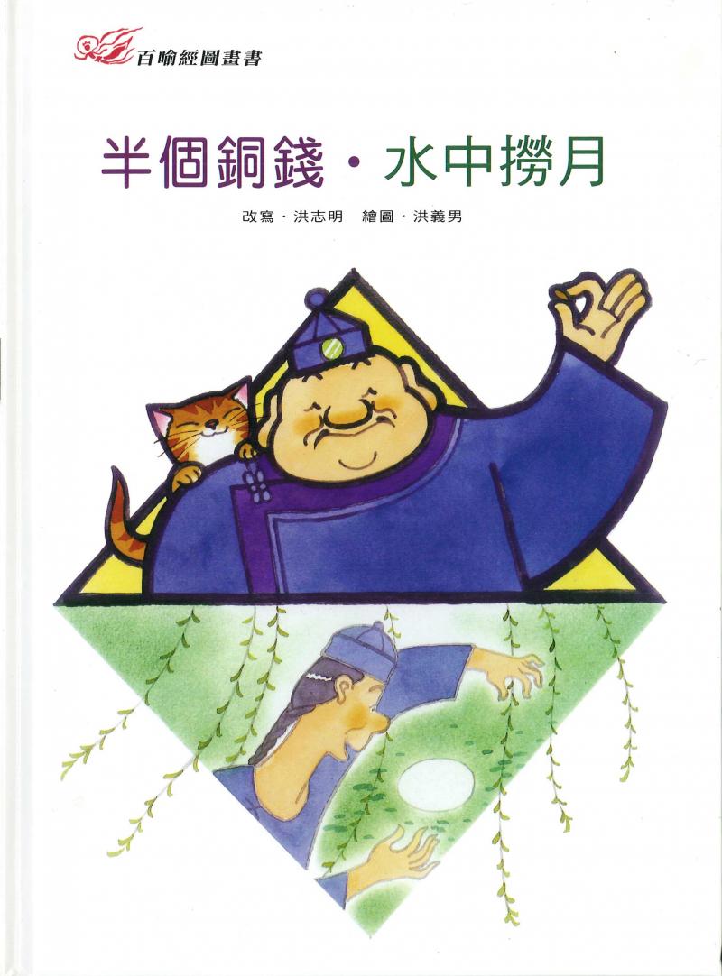 百喻經圖畫書-半個銅錢．水中撈月
