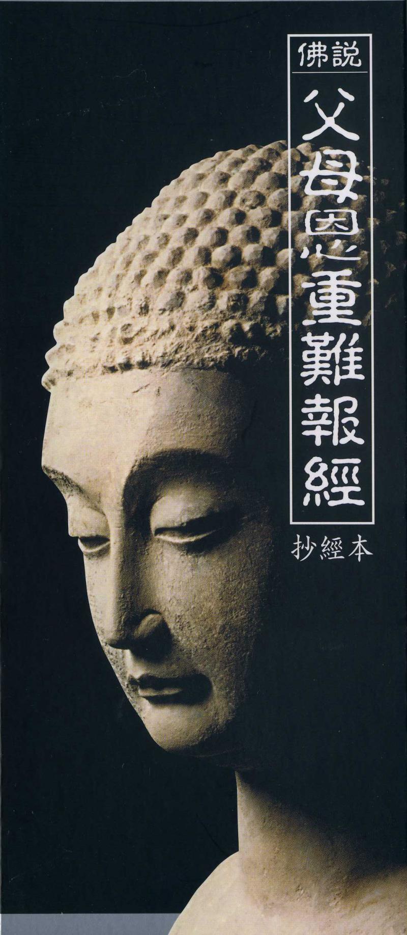 佛說父母恩重難報經-精裝抄經本