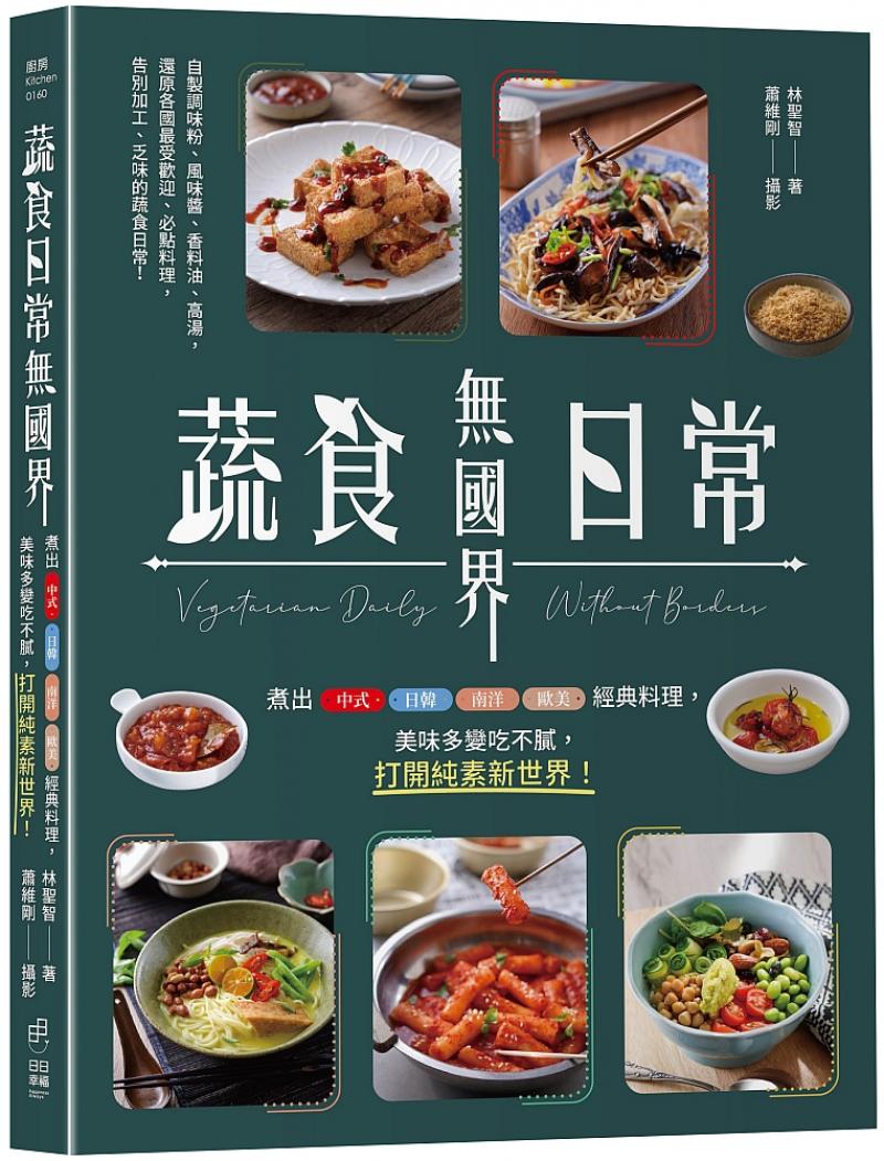蔬食日常無國界： 煮出中式、日韓、南洋、歐美經典料理，美味多變吃不膩，打開純素新世界！