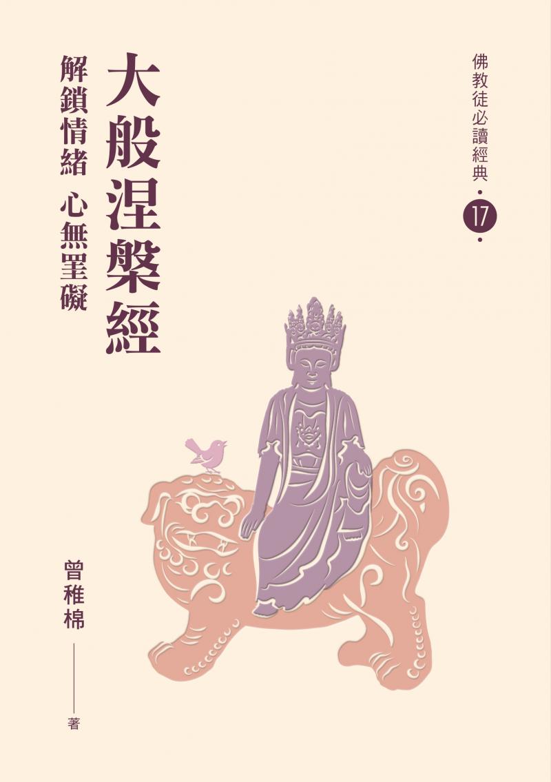 大般涅槃經：解鎖情緒 心無罣礙