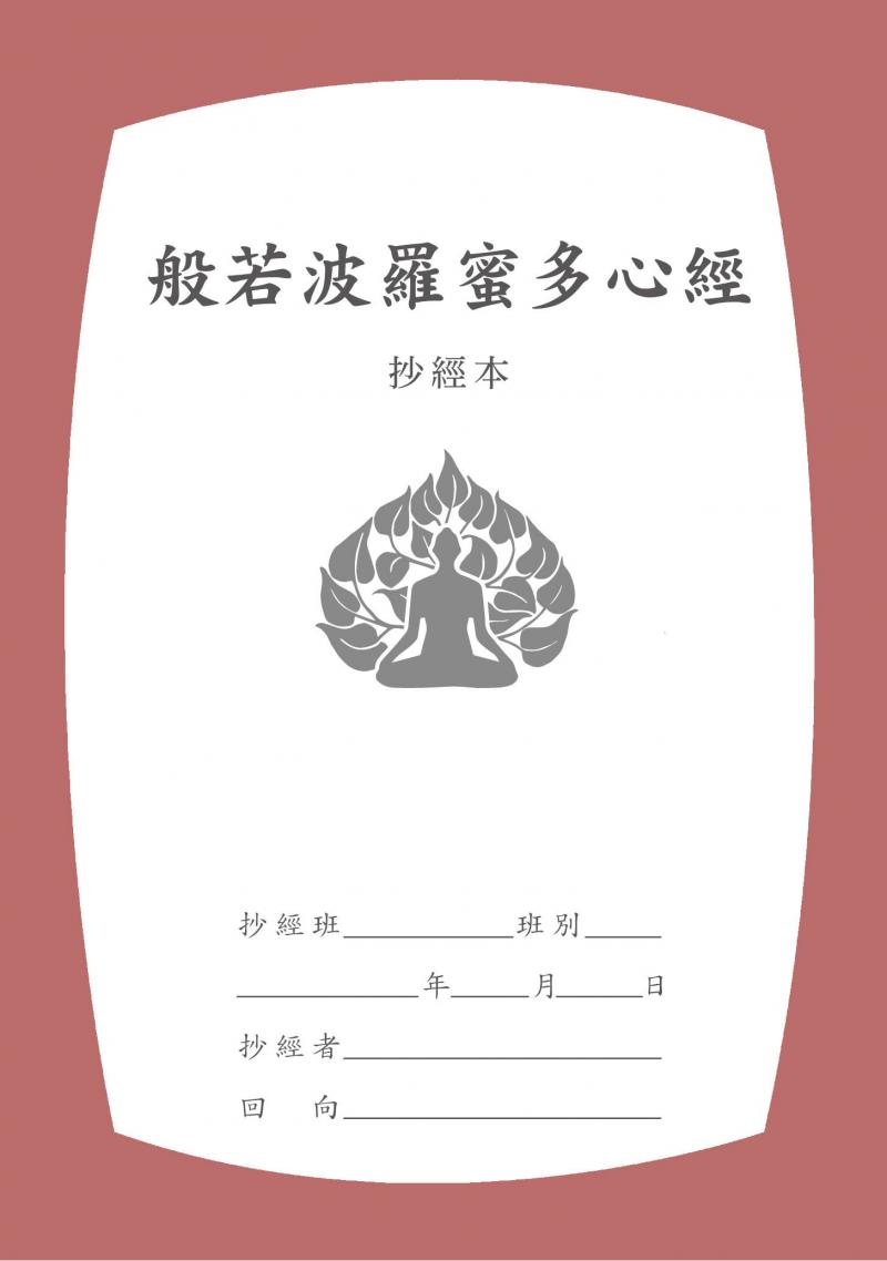 般若波羅蜜多心經-硬筆字抄經本(香海)