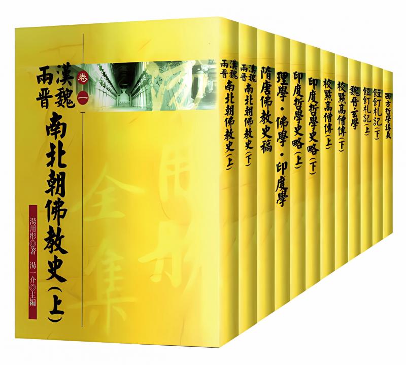 湯用彤全集(全套12冊)