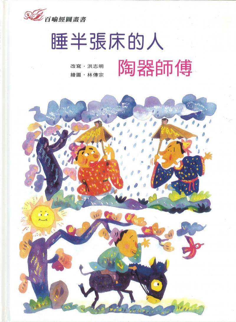 百喻經圖畫書-睡半張床的人．陶器師傅