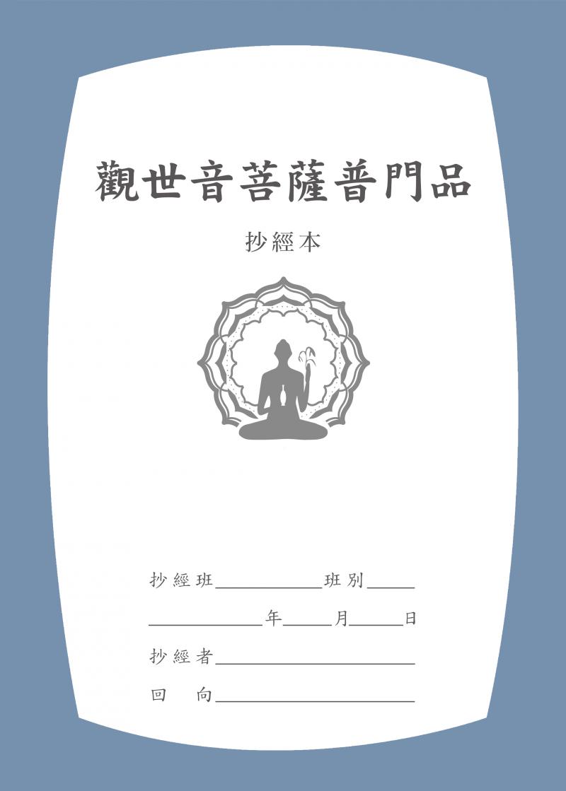 觀世音菩薩普門品-硬筆字抄經本(香海)