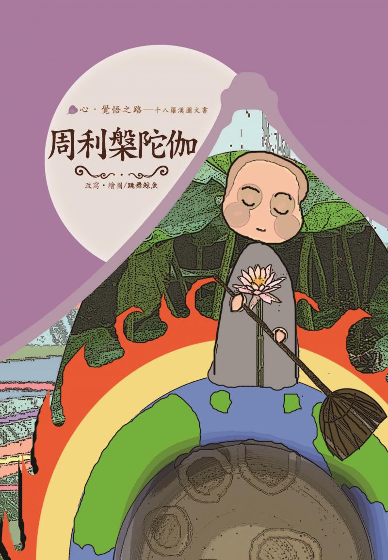 十八羅漢圖文書14-周利槃陀伽