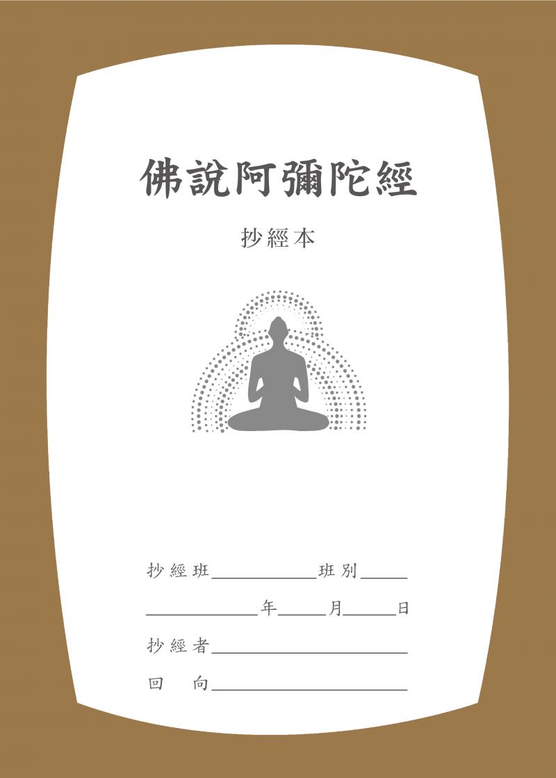 佛說阿彌陀經-硬筆字抄經本(香海)