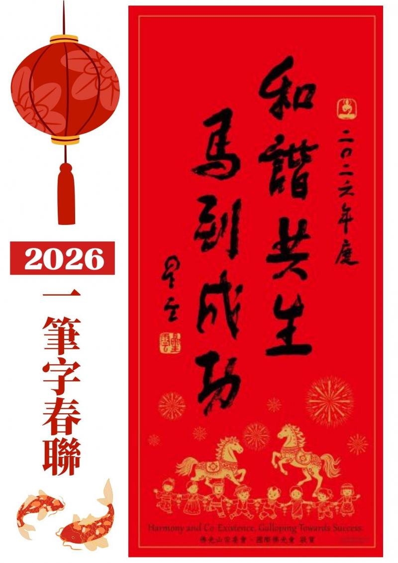 2026年一筆字春聯「和諧共生 馬到成功」