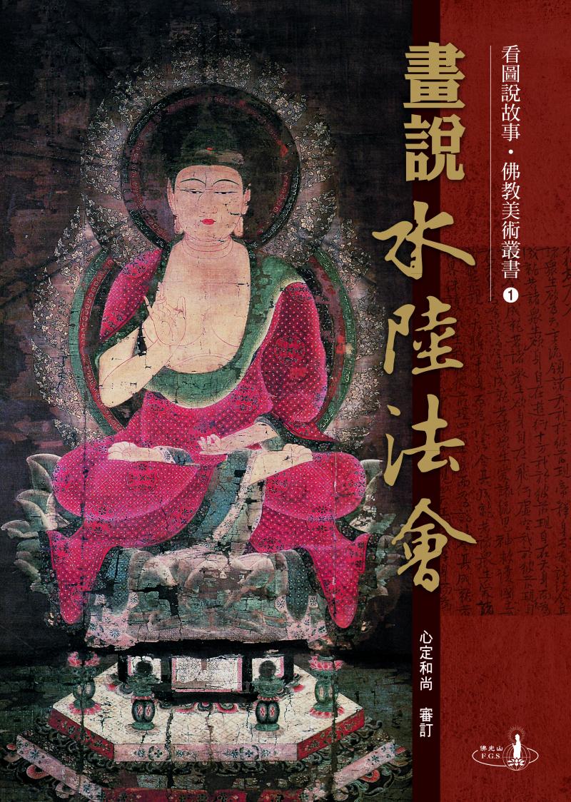 看圖書說故事‧佛教美術叢書１畫說水陸法會