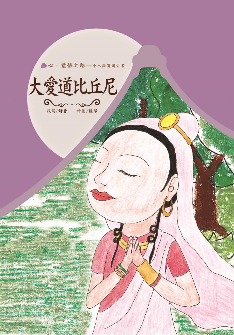 十八羅漢圖文書15-大愛道比丘尼