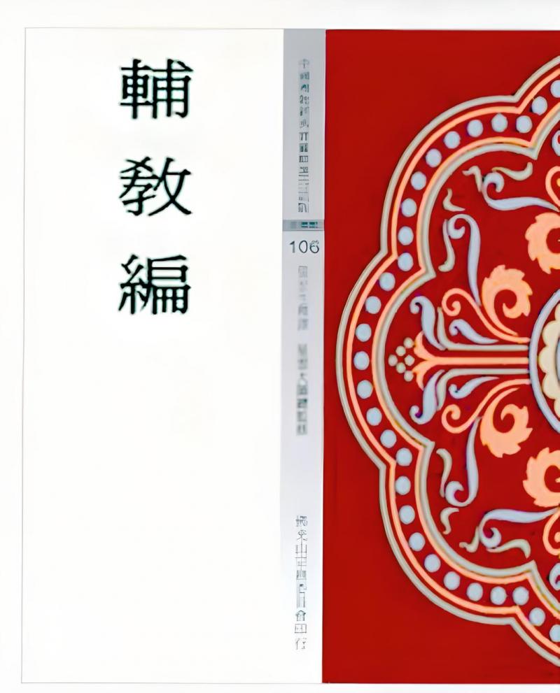 輔教編(中國佛教經典寶藏106)