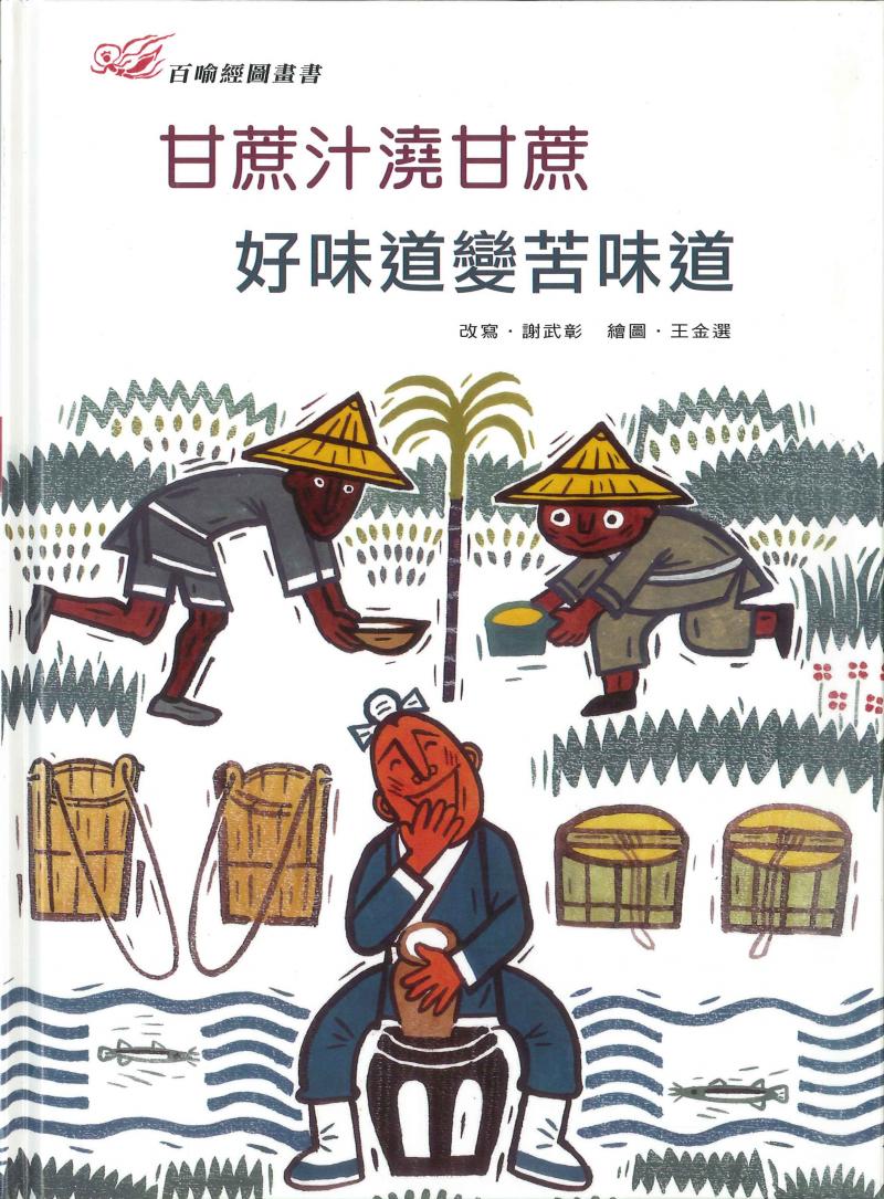 百喻經圖畫書-甘蔗汁澆甘蔗．好味道變苦味道