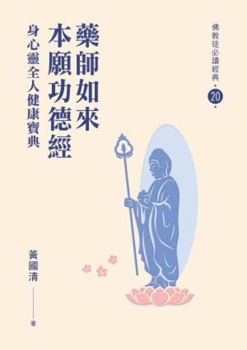 藥師如來本願功德經：身心靈全人健康寶典