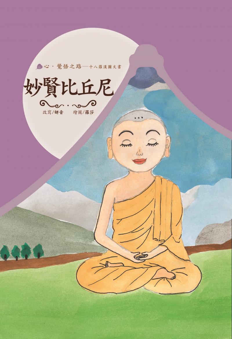 十八羅漢圖文書16-妙賢比丘尼