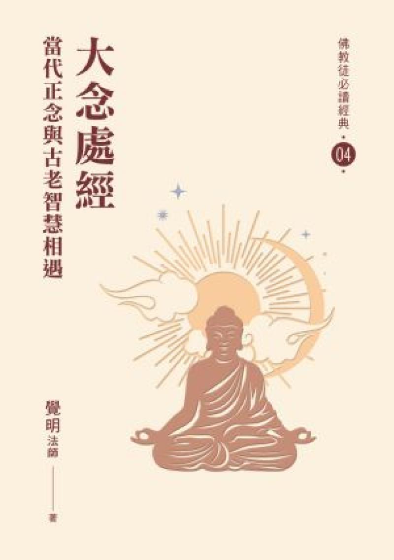 大念處經：當代正念與古老智慧相遇