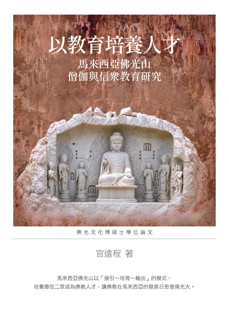 以教育培養人才: 馬來西亞佛光山僧伽與信眾教育研究
