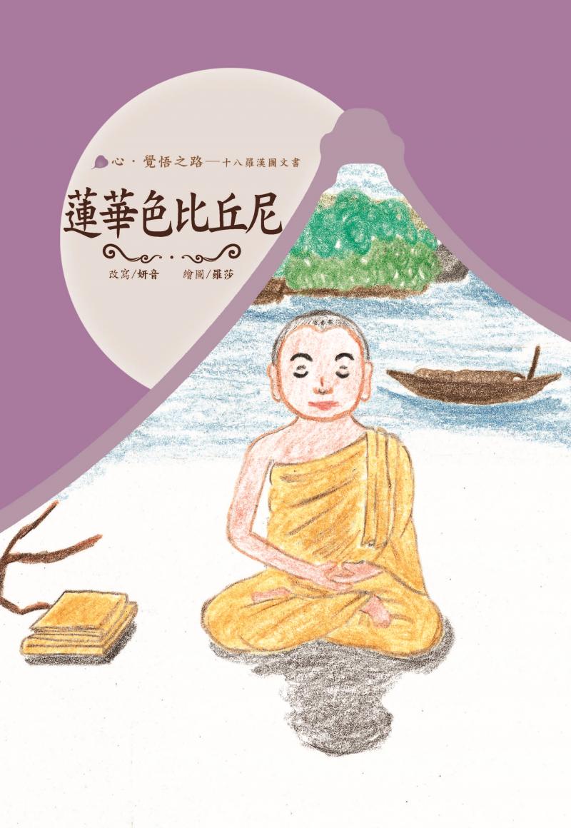 十八羅漢圖文書17-蓮華色比丘尼