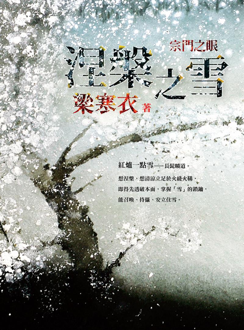 涅槃之雪：宗門之眼