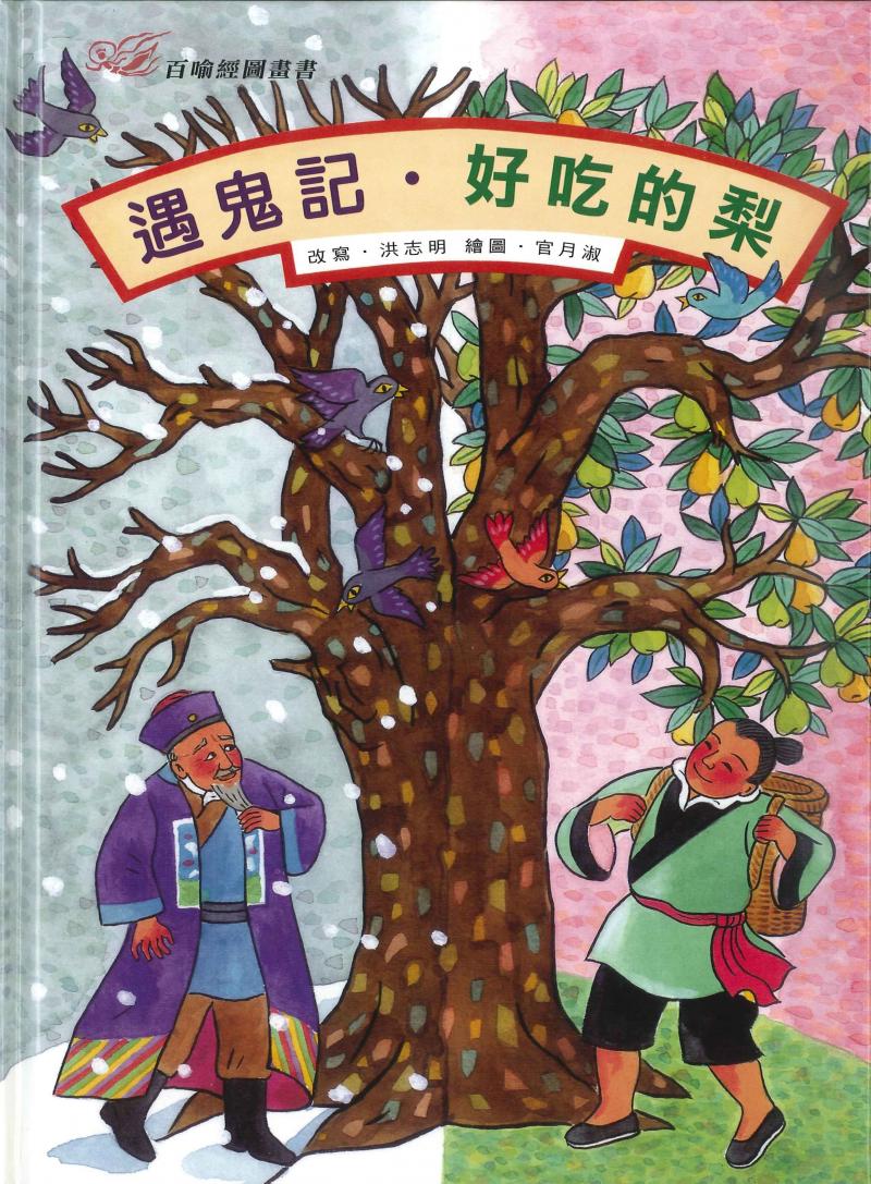 百喻經圖畫書-遇鬼記．好吃的梨
