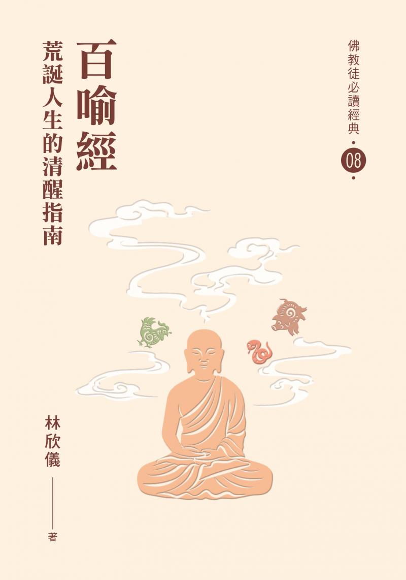 百喻經：荒誕人生的清醒指南