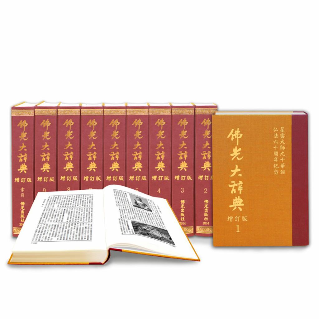 佛光大辞典 佛光大辭典-增訂版(全套10冊) - 佛光山文化書城