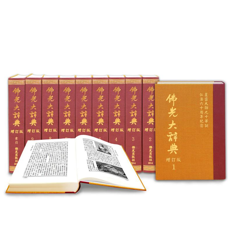 佛光大辭典-增訂版(全套10冊)