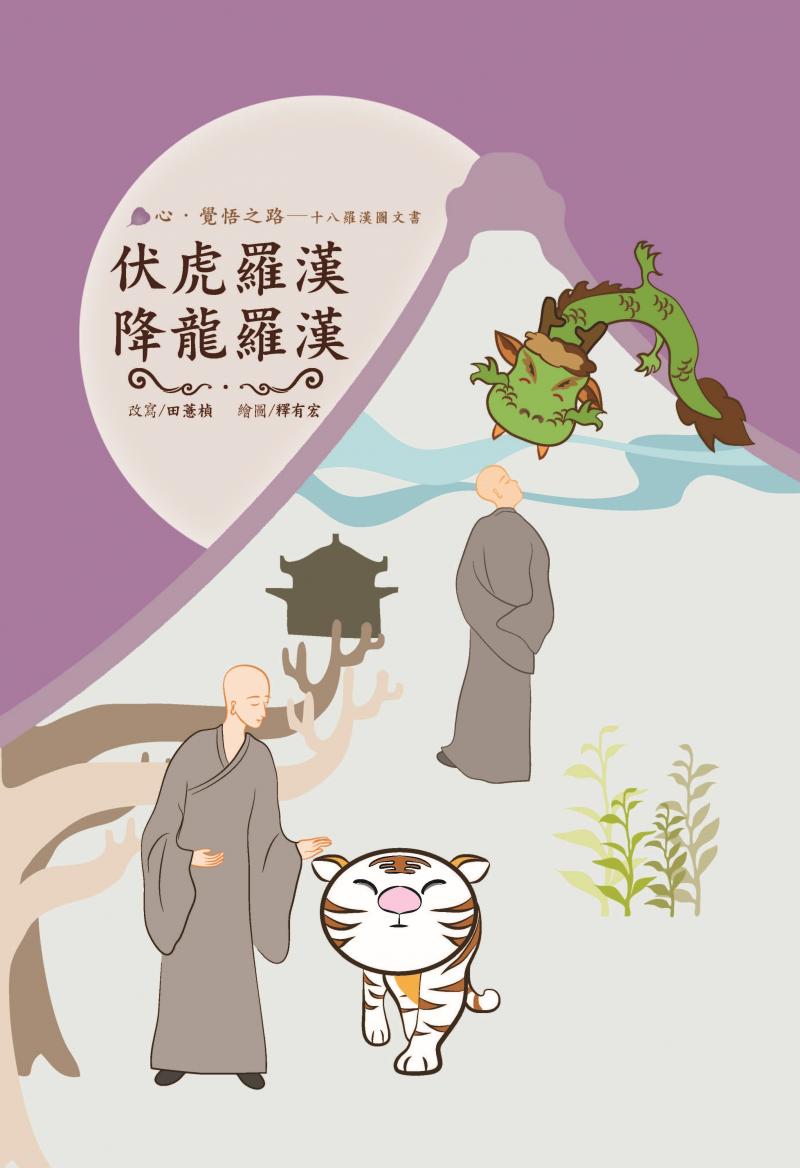十八羅漢圖文書18-伏虎羅漢、降龍羅漢