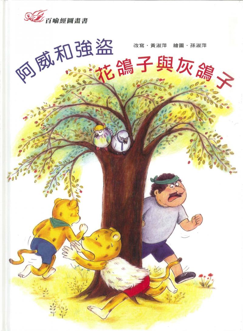 百喻經圖畫書-阿威和強盜．花鴿子與灰鴿子