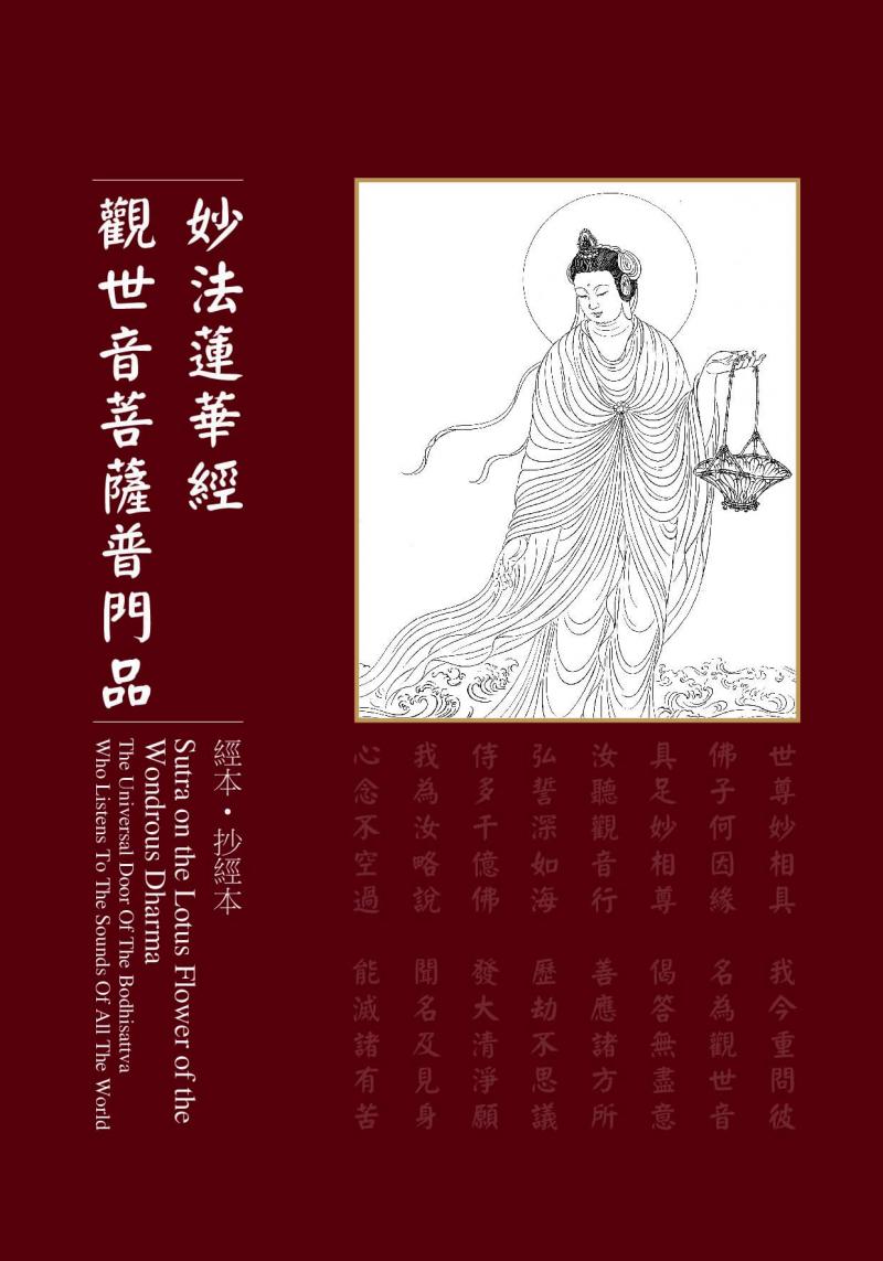 妙法蓮華經 觀世音菩薩普門品抄經本