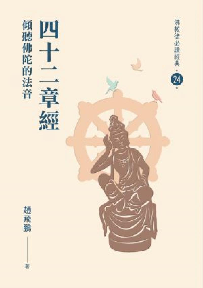 四十二章經：傾聽佛陀的法音