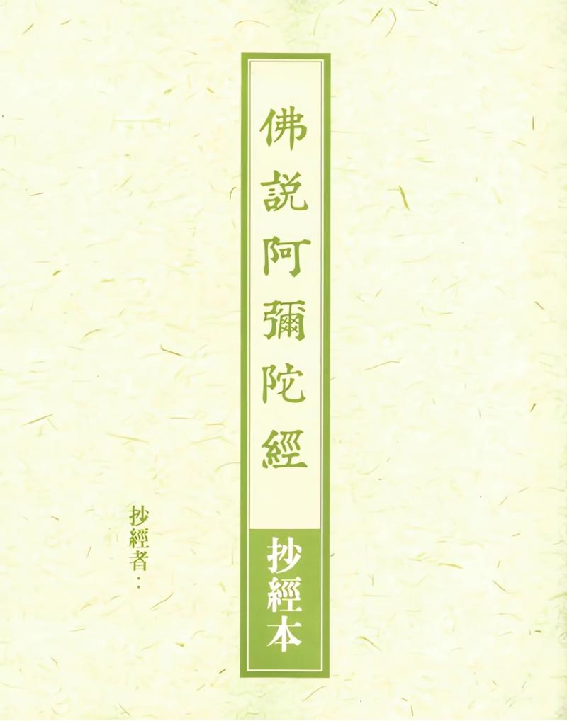 佛說阿彌陀經抄經本