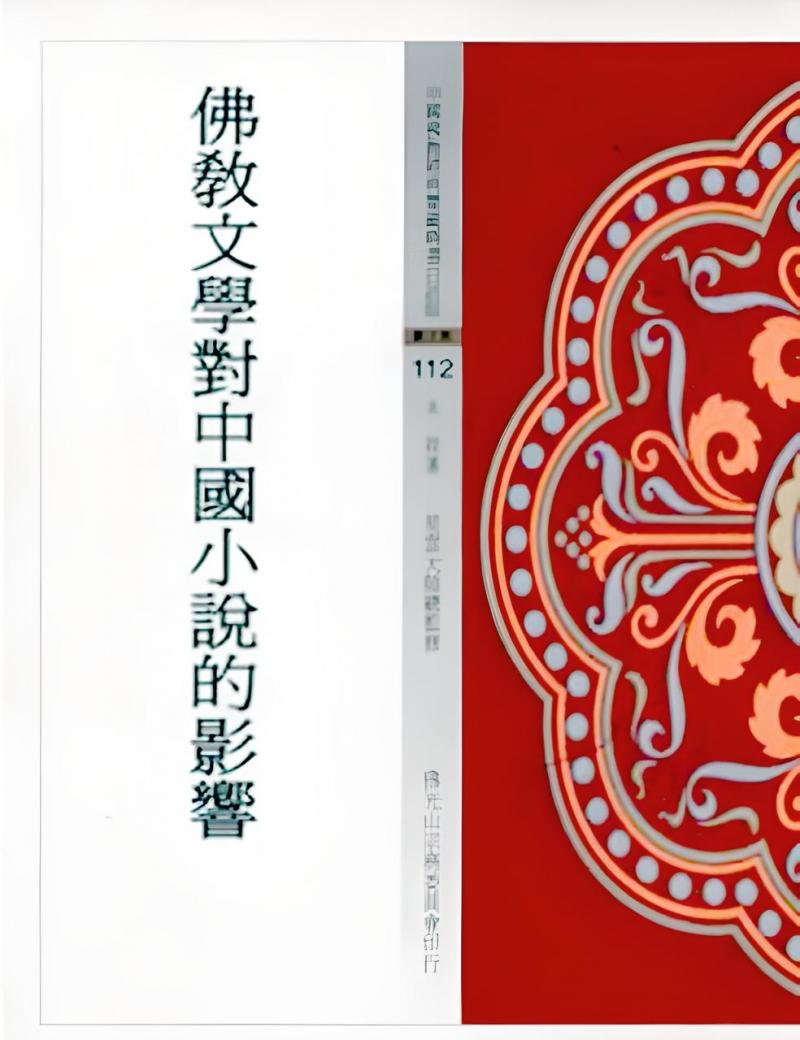 佛教文學對中國小說的影響(中國佛教經典寶藏112)