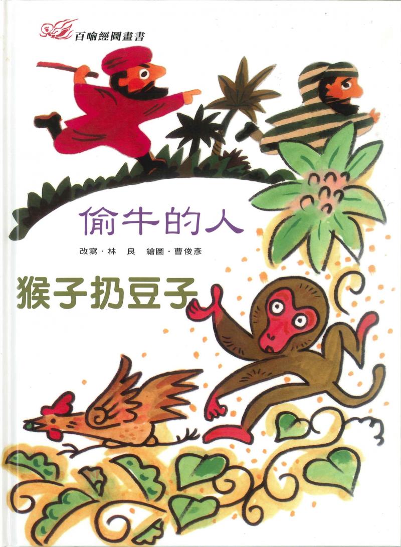 百喻經圖畫書-偷牛的人．猴子扔豆子
