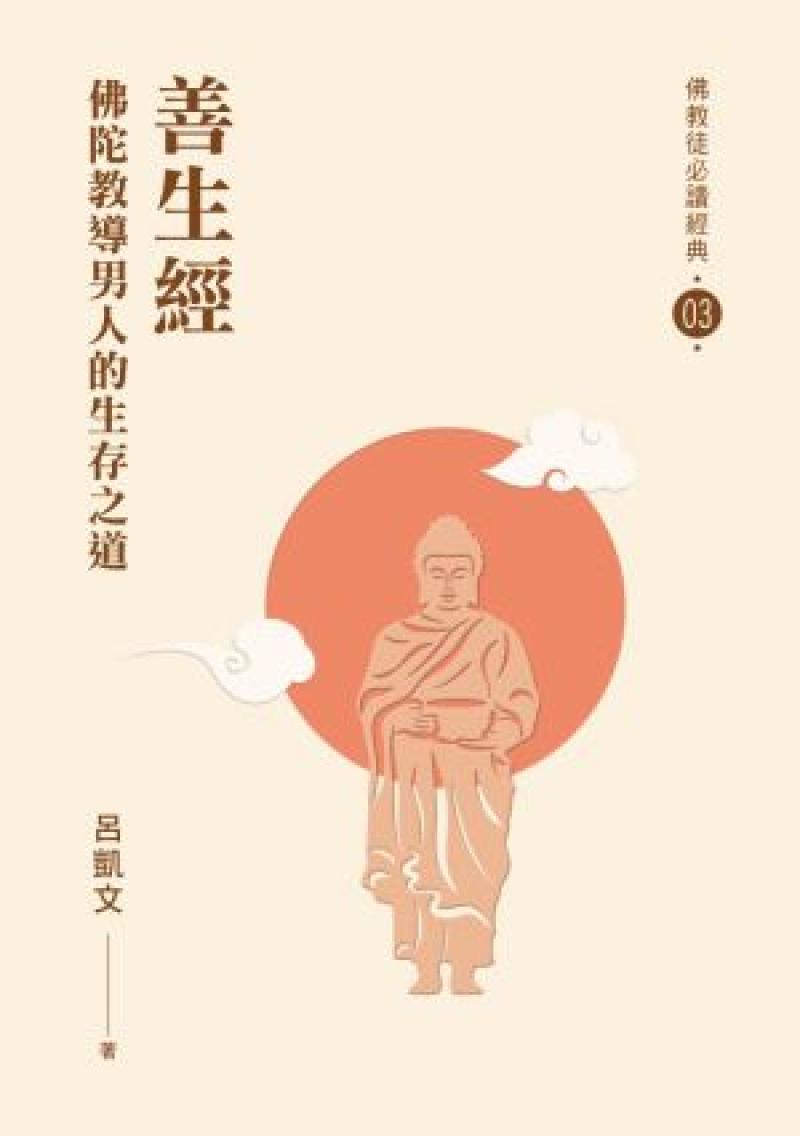 善生經：佛陀教導男人的生存之道