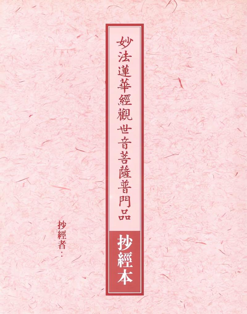 妙法蓮華經觀世音菩薩普門品抄經本