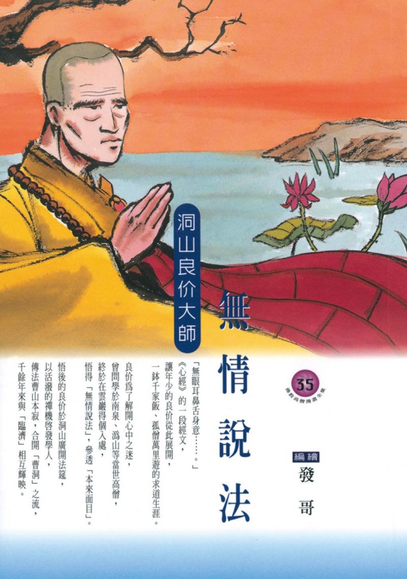 無情說法．洞山良价大師