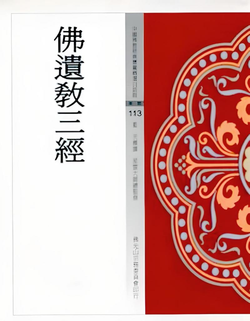 佛遺教三經(中國佛教經典寶藏113)