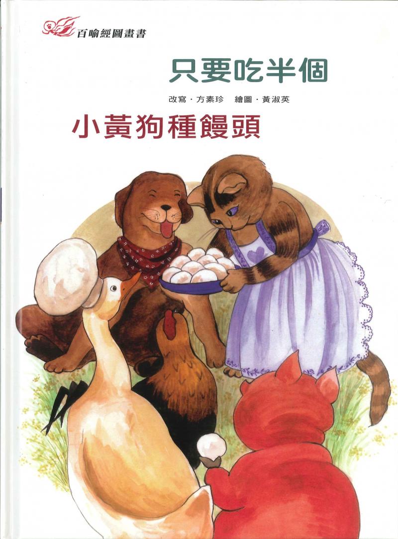 百喻經圖畫書-只要吃半個．小黃狗種饅頭