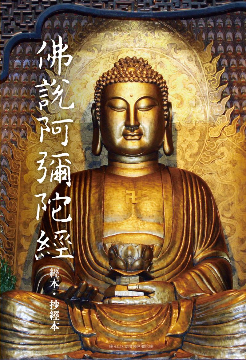 佛說阿彌陀經抄經本