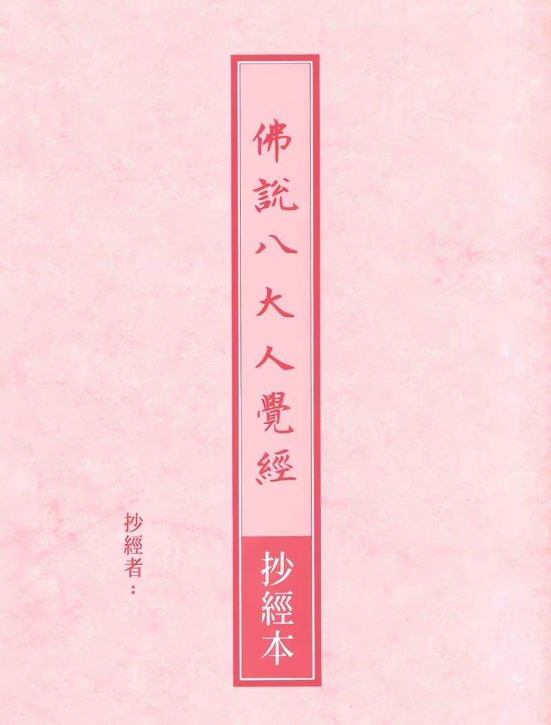 佛說八大人覺經抄經本