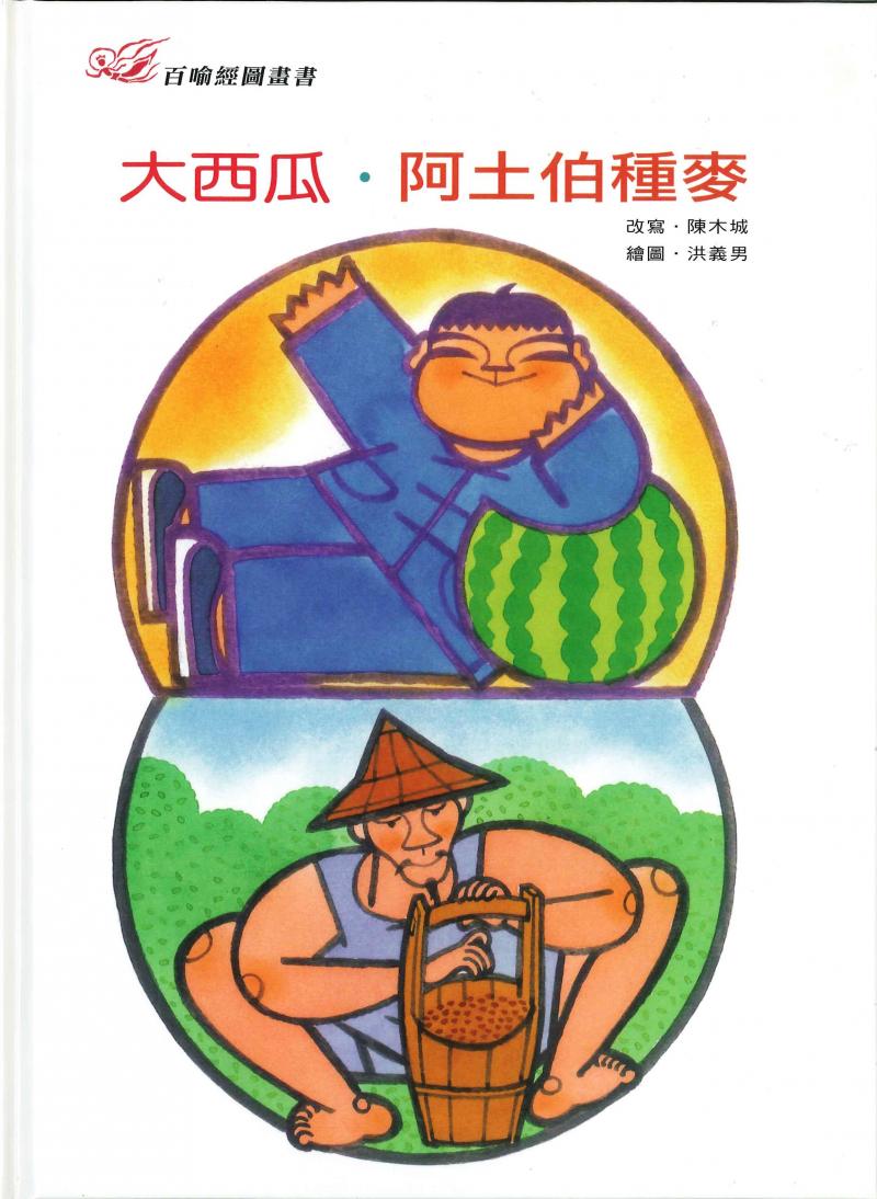 百喻經圖畫書-大西瓜．阿土伯種麥