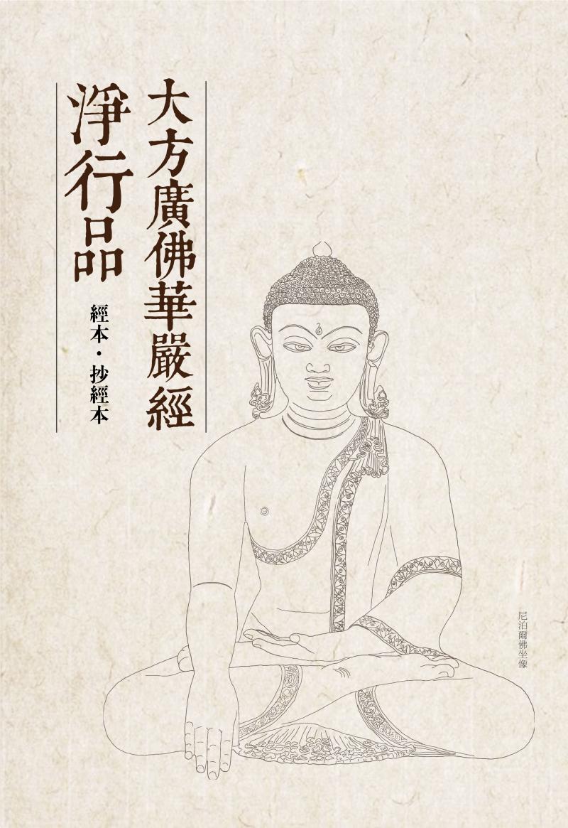 大方廣佛華嚴經淨行品抄經本